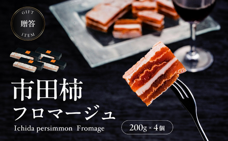【毎月 定期便 3回】【ワイン の おつまみ にもオススメ】市田柿 フロマージュ 200g×4個 | 長野県 飯田市