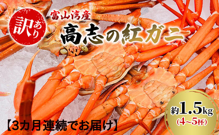 高志の紅ガニ 富山湾産 訳あり 高志の紅ガニ【約1.5kg 4〜5杯】【定期便3か月】