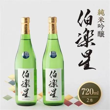 伯楽星 純米吟醸720ml×2本【配送不可地域：離島】【1080122】