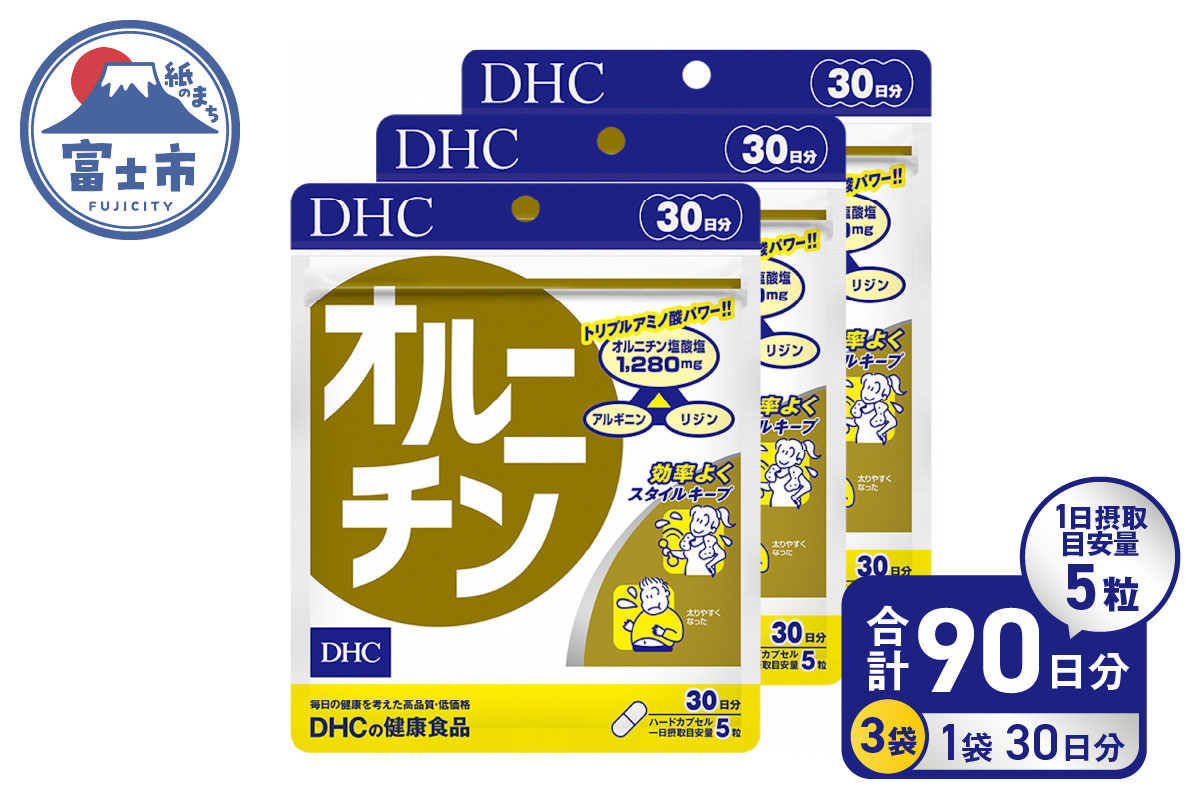 
DHC オルニチン 30日分 3ヶ月 セット サプリメント シジミ アミノ酸 アルギニン リジン お酒・運動・ダイエットサポート 健康 富士市 (a1638)
