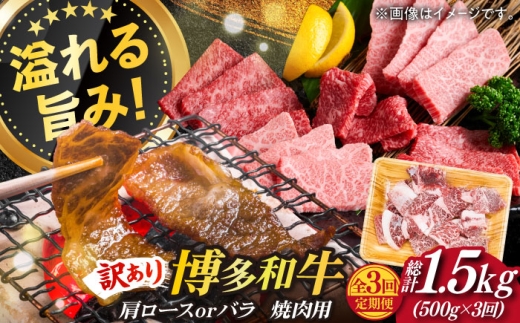 【全3回定期便】【訳あり】博多和牛 焼肉 切り落とし 500g《築上町》【MEAT PLUS】博多和牛 和牛 牛肉 切り落とし 焼肉 バーベキュー BBQ キャンプ ロース バラ 訳あり 家庭用 定期便[ABBP151] 39000 39000円