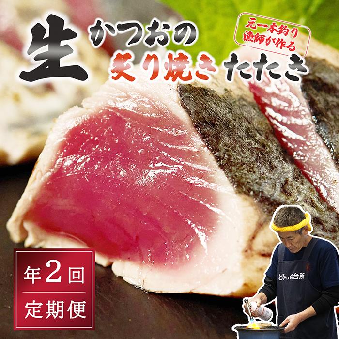 【ふるさと納税】 定期便 全2回 初鰹 戻り鰹 食べ比べ かつお タタキ 2～3人前 冷蔵 R7年 お届け 生かつお 炙り焼き 高知 久礼 とみぃの台所 かつおのたたき タレ付き 日戻り 鰹 生鰹 本場 新鮮 タタキ 鰹のタタキ 送料無料 ふるさと納税 かつおのたたき ふるさと納税 タタキ