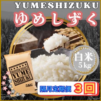 ふるさと納税 江北町 【2ヵ月毎定期便】『夢しずく』白米5kg(江北町)全3回