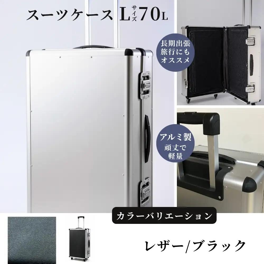 スーツケース （ Ｌ ）／ 一週間対応サイズ 容量７０リットル アルミケース ［レザー/ブラック］