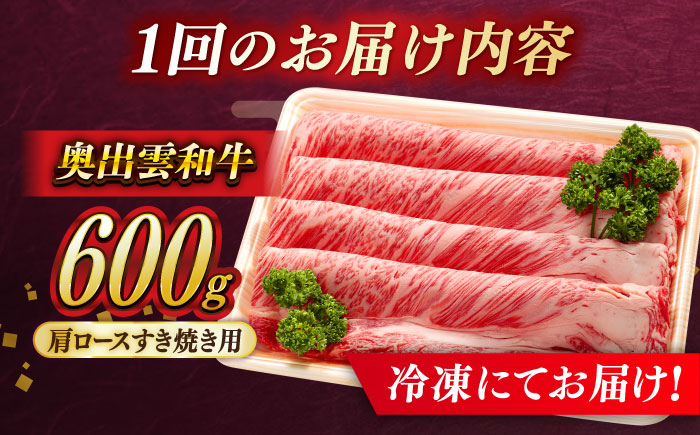 【全12回定期便】【奥出雲和牛】肩ロースすき焼き用 600g×1P 冷凍 黒毛和牛 ブランド牛 しゃぶしゃぶ 人気 おすすめ 島根県雲南市/島根県農業協同組合　雲南地区本部 畜産加工所 [AIBQ019]