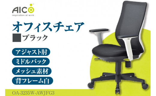 【アイコ】 オフィス チェア OA-3235W-AWJFG3BK ／ ミドルバックアジャスト肘付 椅子 テレワーク イス 家具 愛知県