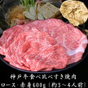 【ふるさと納税】神戸牛 すき焼き 食べ比べ （ローススライス 赤身スライス）600g 3～4人前 すき焼き用 すき焼き肉 すきやき 肉 しゃぶしゃぶ 肉 牛肉 和牛 冷凍 但馬牛 霜降り ブランド牛 黒毛和牛 お肉 ヒライ牧場　【 神戸ビーフ 柔らかい 旨味 贅沢 濃厚 あっさり 】