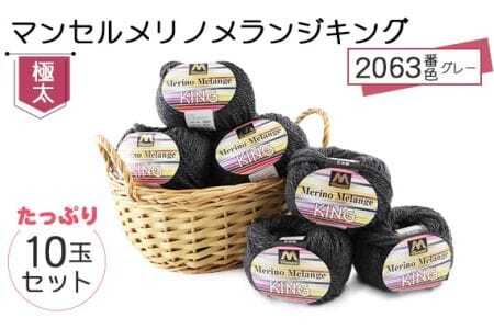 マンセルメリノメランジキング（極太） 2063番色（グレー） 10玉セット ／ メリノウール 毛糸 手芸 編み物 手編み 手作り ハンドメイド 羊毛 カシミヤタッチ シルキー 肌触り 高品質 ホビー ユザワヤ 送料無料 愛知県 No.061