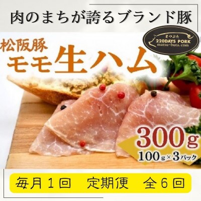 【毎月定期便】松阪豚 モモ 生ハム:プロシュート 100g×3 国産ブランド豚 チーズと相性良全6回【配送不可地域：離島】【4053877】