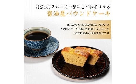 
【数量限定】醤油屋パウンドケーキカップ6個入 三年完熟醤油使用 焼き菓子 熨斗対応
