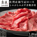 【ふるさと納税】佐賀産和牛肩ロースしゃぶしゃぶすき焼き用 1.2kg (600g×2p) 黒毛和牛 佐賀産和牛 しゃぶしゃぶ すき焼き