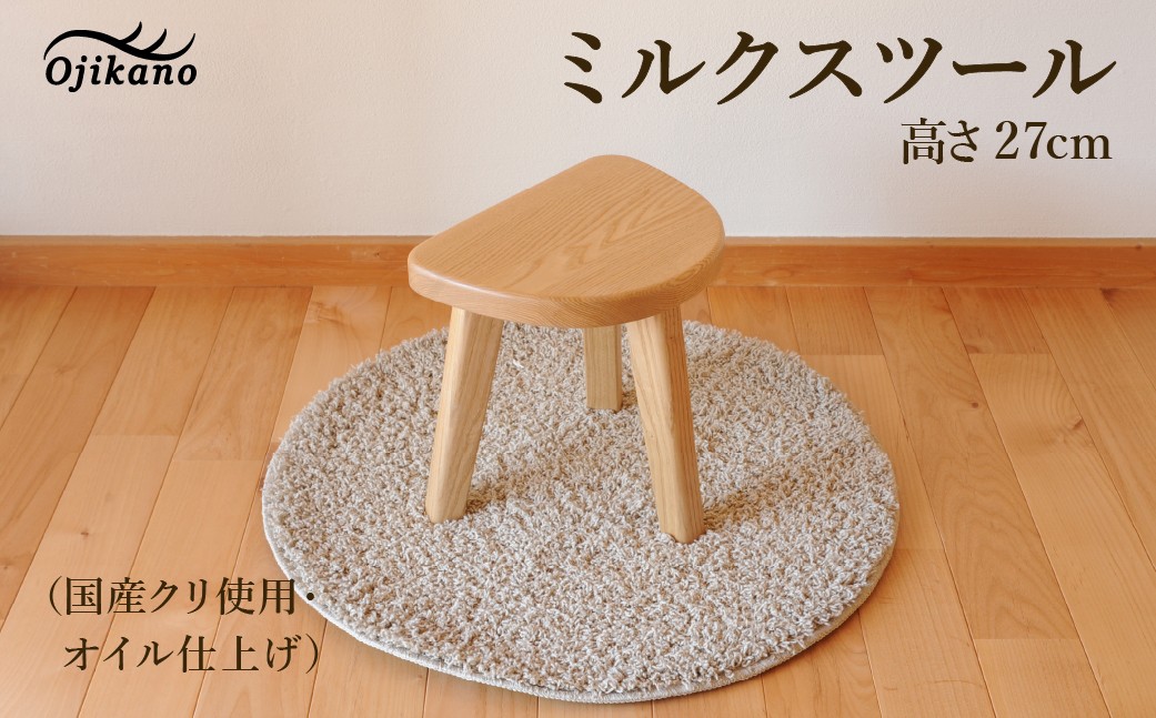 
                  ミルクスツール・高さ27cm【国産クリ使用・オイル仕上げ】スツール 木製 手作り 椅子 インテリア シンプル ナチュラル リビング 【大鹿野工房】
                
