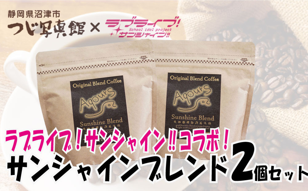 
            ラブライブ！サンシャイン‼コラボ　サンシャインブレンド　2個セット 10000円以下 1万円以下
          