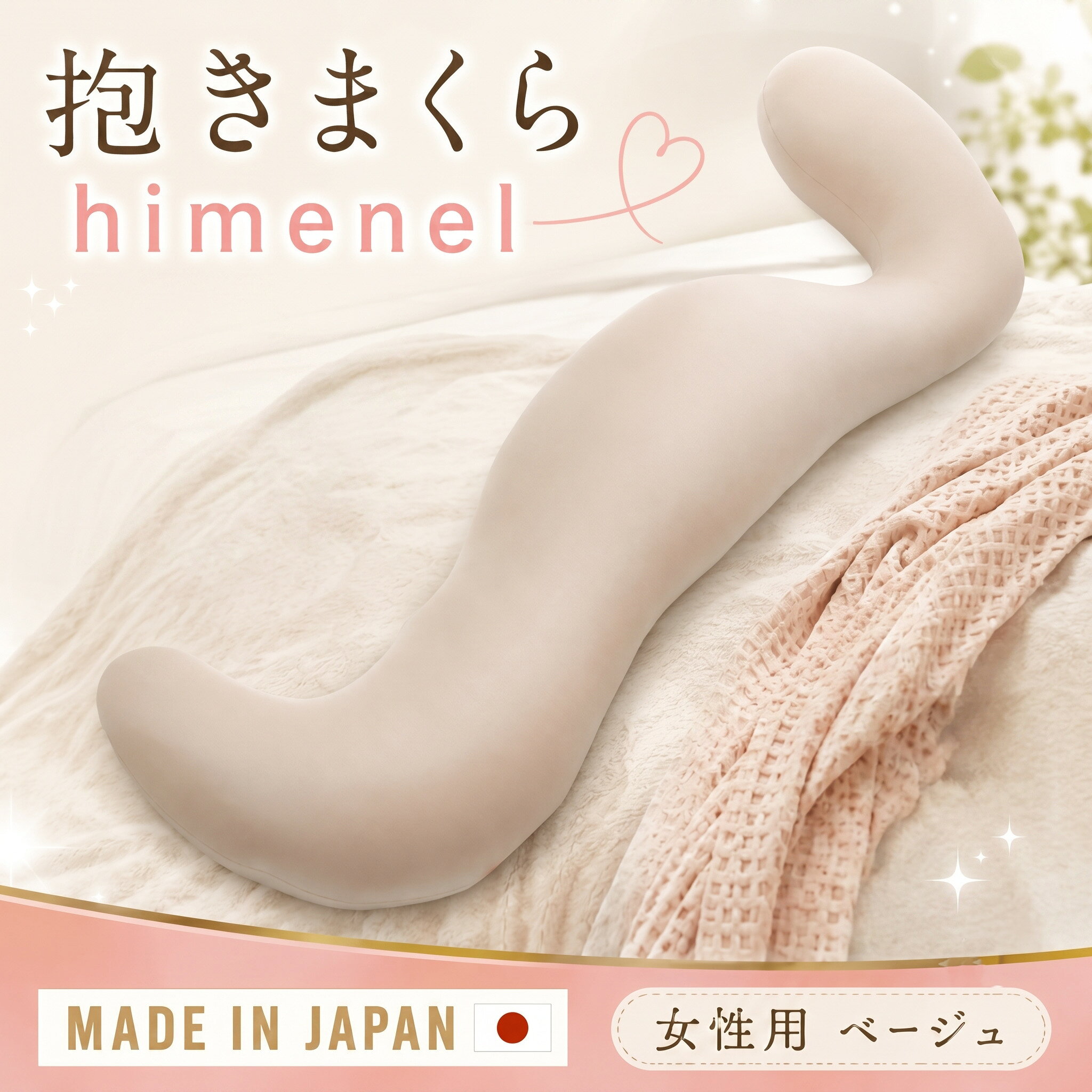 【ふるさと納税】 himenel【女性サイズ／ベージュ】抱きまくら　a543 ／ 抱き枕 ビーズクッション 体圧分散 安眠グッズ リラックス 寝具 抱きまくら フィット 肩こり対策 横向き寝 室内用 軽量 柔らかい 厚木市