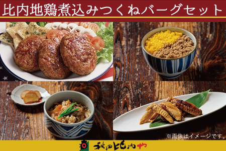比内地鶏煮込みつくねバーグセット　【85P2808】