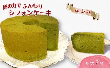 手作り抹茶シフォンケーキ 7号 ふわふわ ベーキングパウダー不使用 保存料・添加剤不使用 美味しい おすすめ 箱入り ギフト 贈り物 冷凍品