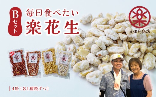 毎日食べたい落花生セット（4袋）B　/ ピーナッツ 4種類 詰合せ 塩味 バター 白砂糖 観光推奨品 丹沢 おつまみ おやつ 秦野 神奈川 厳選素材 豆 落花生 素煎りそぼく豆 白楽花糖 味付けピーナッツ バターピーナッツ  食品ギフト 手土産