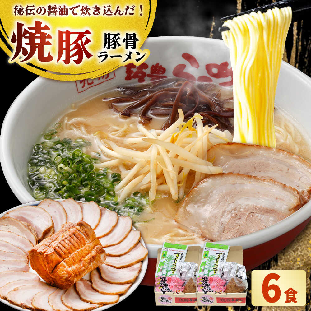 【ふるさと納税】焼豚 生ラーメン 6食(3食×2箱) 吉富町/ワイエスフード株式会社[BGBP005]
