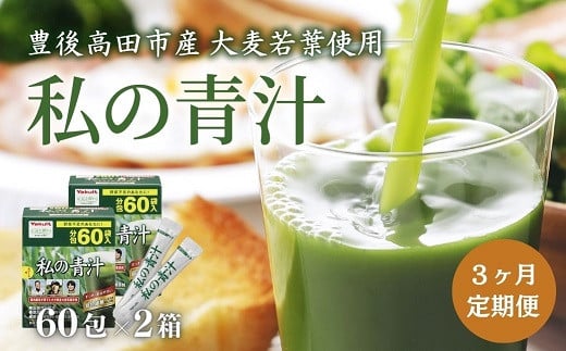 【3ヶ月定期便】 私の青汁 120袋 (60袋×2箱）
