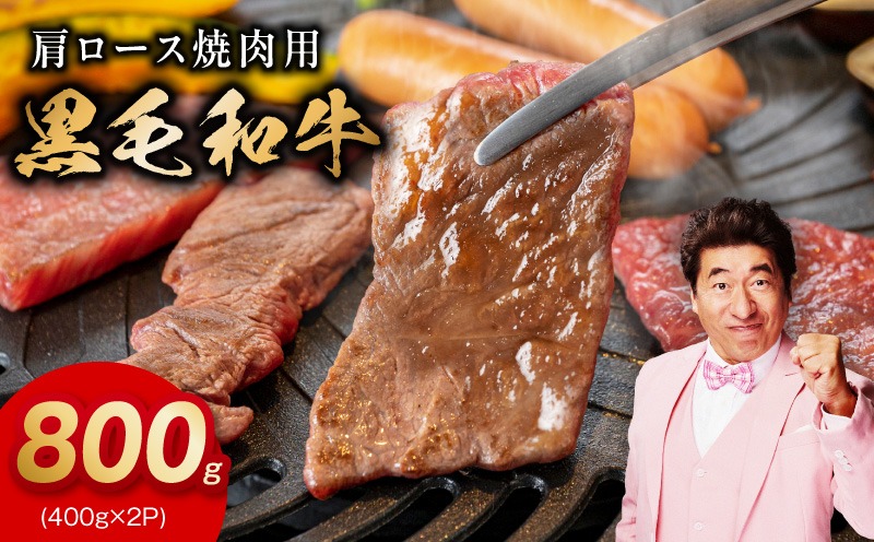 mrz0271 黒毛和牛 焼肉用 800g【氷温熟成×特製ダレ 肩ロース 400g×2P 訳あり サイズ不揃い 焼肉 BBQ バーベキュー 人気】