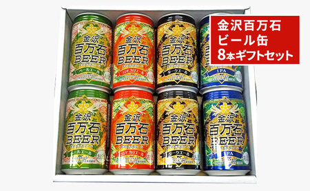 ビール飲み比べセット 金沢百万石ビール 缶 ギフト ビール飲み比べセット【8本】