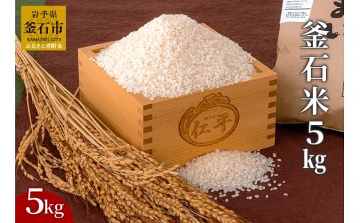 fc-27-001 　釜石米　5kg (1袋)　令和7年産