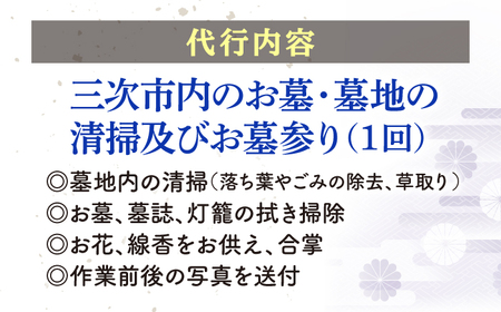 広島県三次市内限定！お墓参り 清掃 代行サービス お供え 掃除 サポート 広島県 三次市/stoneSD[APCF001 ]