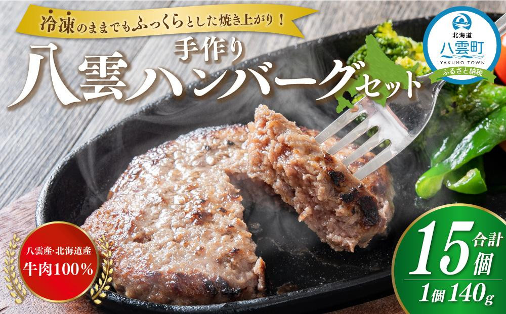 
八雲ハンバーグセット　140g×15個【 はんばーぐ 牛肉 国産 肉 にく ニク 冷凍 簡単 お手軽 小分け 人気 北海道 冷凍 冷凍食品 お弁当 弁当 おかず 弁当のおかず 調理 簡単調理 食卓 送料無料 人気 ランキング おすすめ 噴火湾 八雲町 北海道 年内発送 年内配送 】
