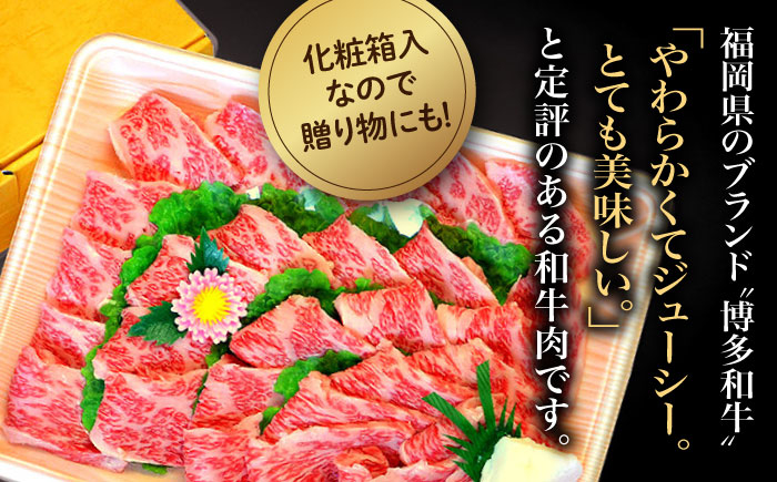 【化粧箱入】【A4?A5】博多和牛 カルビ400g 焼肉のたれ付 吉富町/株式会社マル五 [BGAC005]