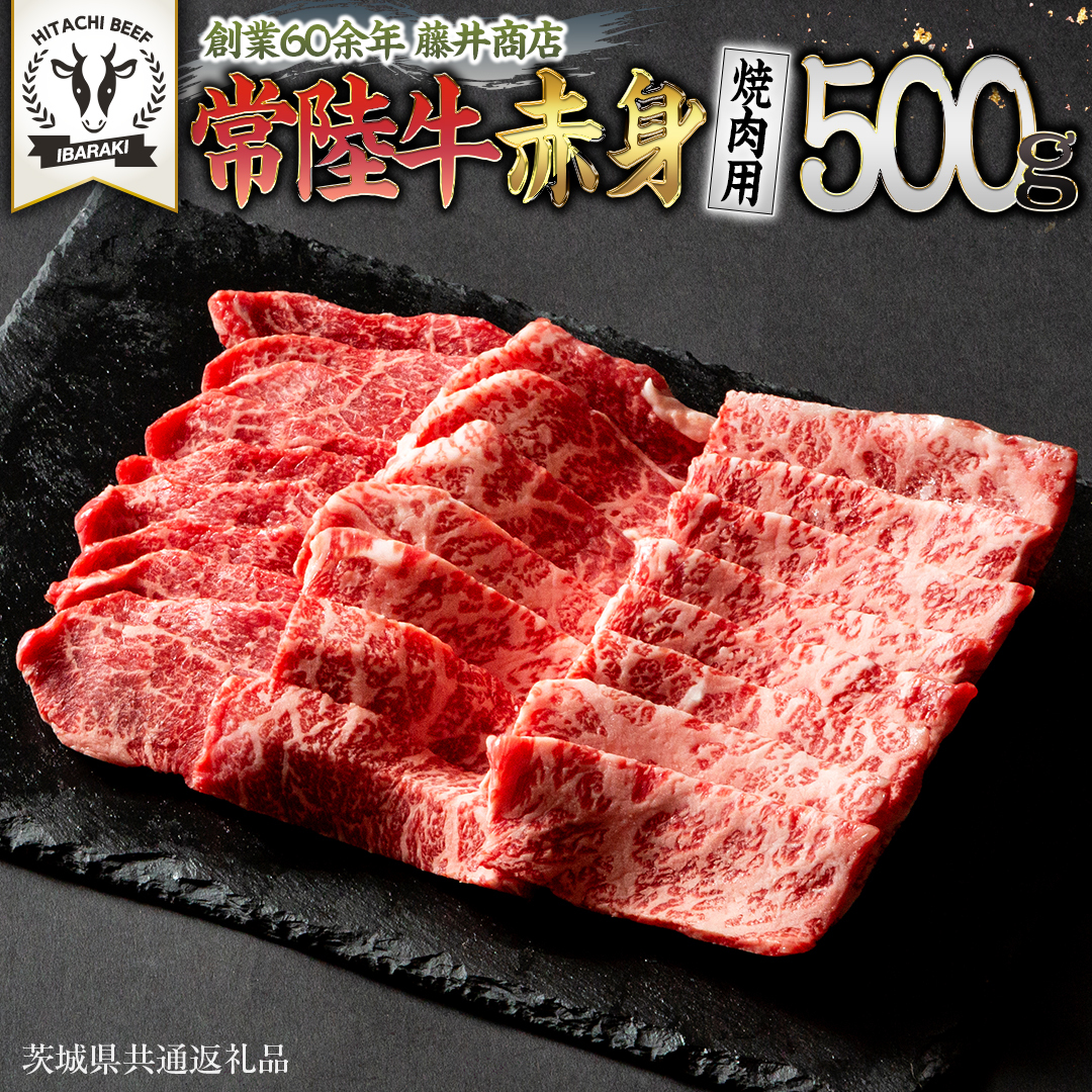 常陸牛 赤身 焼肉 500g 牛肉 牛 肉 焼き肉 焼肉用 黒毛和牛 和牛 赤身肉 お肉 国産 国産牛 ブランド牛 A4 A5 冷凍 バーベキュー BBQ ギフト 贈答 [BX05-NT]_イメージ1