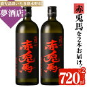 【ふるさと納税】鹿児島本格芋焼酎！「赤兎馬」(720ml×2本) せきとば 鹿児島 鹿児島特産 酒 お酒 アルコール 焼酎 お湯割り 水割り 炭酸割り ロック 晩酌 人気 常温【夢酒店】