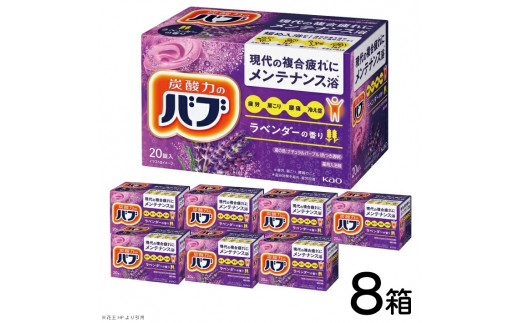 花王バブ ラベンダーの香り 20錠入×8箱 SC0716