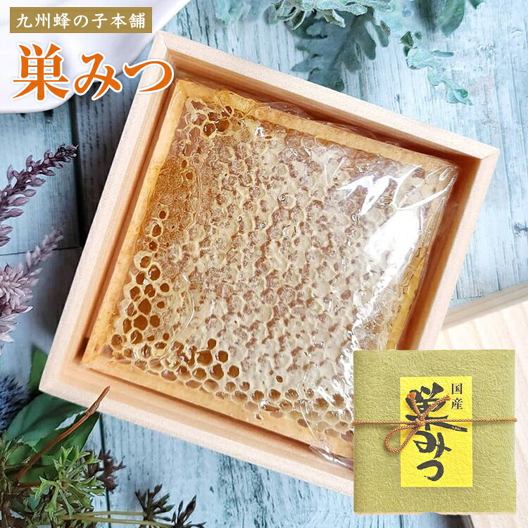 【ふるさと納税】 巣みつ 国産 巣はちみつ 蜂の巣 コムハニー ギフト 贈り物 お取り寄せ グルメ お歳暮 お中元 内祝い 誕生日 プレゼント 母の日 父の日 敬老の日 福岡 九州 老舗 贈答 完熟 天然 蜂蜜 はちみつ 蜜蝋