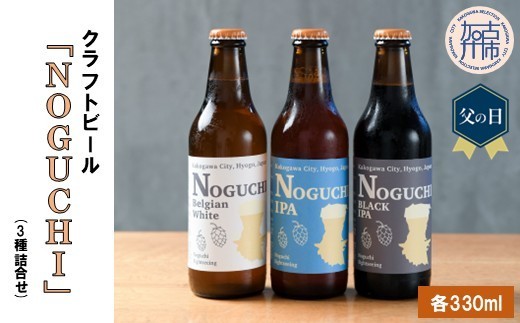 
                  ＼父の日／クラフトビール「NOGUCHI」(3種詰合せ)《 クラフトビール ビール 酒 お酒 IPA BLACKIPA BELGINWHITE 》
                