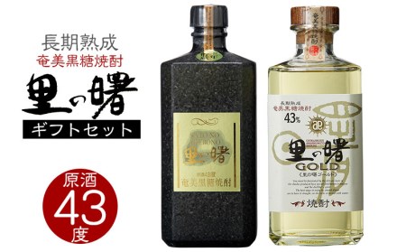 奄美黒糖焼酎 里の曙 原酒 43度・里の曙 ゴールド 43度 720ml 瓶 各1本 ギフトセット 焼酎