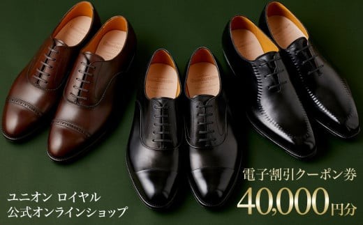 【40000円分】ユニオンロイヤル公式オンラインショップで利用できる電子割引クーポン券※対象モデル限定※