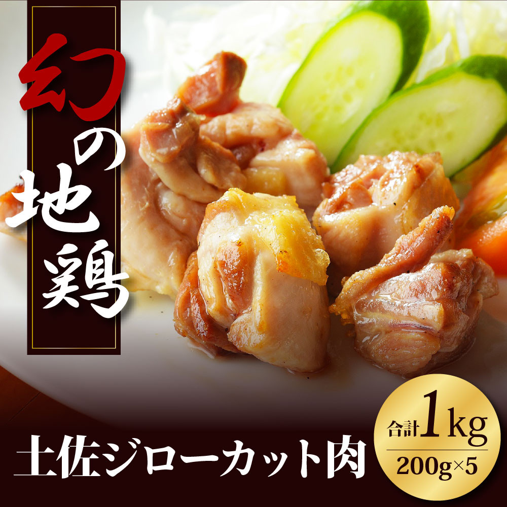
高知県の地鶏「土佐ジロー」カット肉1kg
