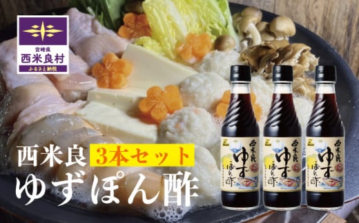 西米良ゆずぽん酢 3本セット　ポン酢 ゆずポン酢 鍋物 鍋 汁物 魚 焼き魚 調味料 ゆず加工品 お正月 年末 宮崎県 西米良村