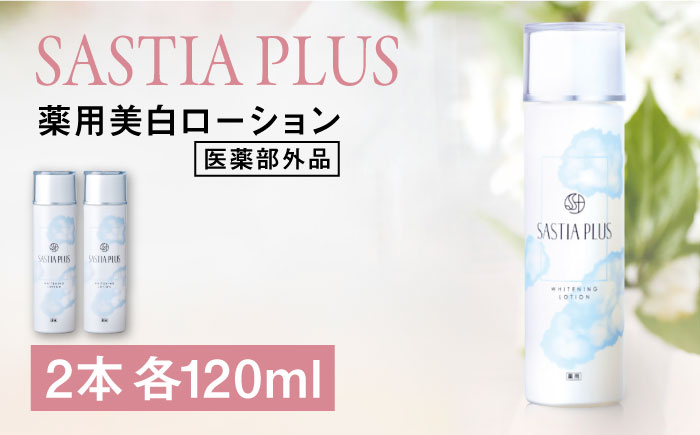 
                  【2本入】サスティア プラス ［薬用］美白ローション ［医薬部外品］ 糸島市 / 株式会社ピュール 美白 ホワイトニング [AZA199]
                