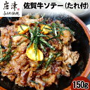 【ふるさと納税】佐賀牛ソテー150g(どんぶり用) たれ付 湯せん 佐賀牛 ソテー 簡単調理 時短 便利 おかず 惣菜 おつまみ グルメ 唐津産