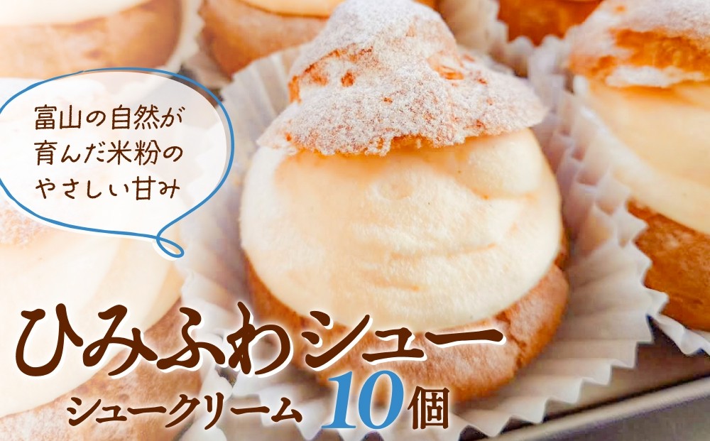 
            シュークリーム ひみふわシュー 10個 【富山の自然が育んだ米粉のやさしい甘み】 米粉  グルテンフリー 洋菓子 シュークリーム 冷凍 富山県 氷見市  グルテンフリー 洋菓子 シュークリーム 冷凍 富山県 氷見市
          