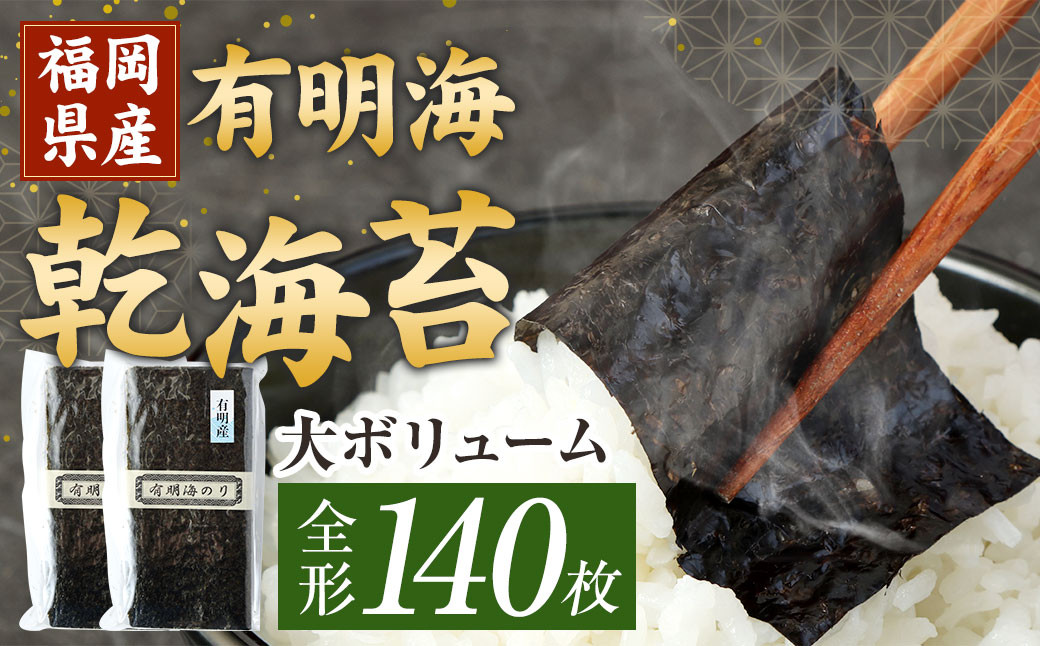 
            福岡県産 有明海 乾海苔 70枚×2袋 計140枚 板のり 乾のり
          