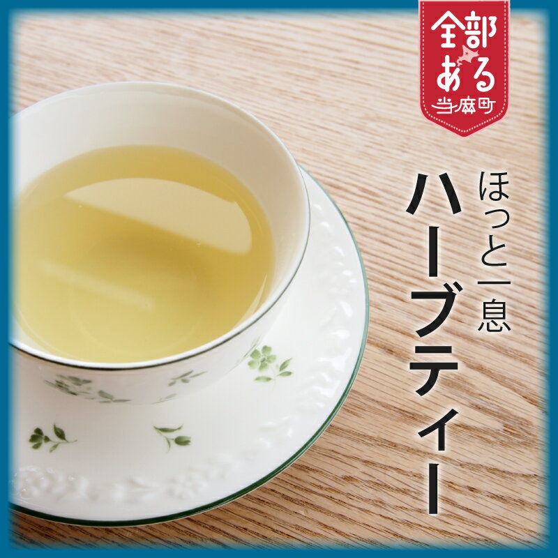 【ふるさと納税】セラピストが作ったハーブティー 選べる フレーバー 数量 フレッシュ リラックス 爽快 ミント ハーブ ミントティー 北海道 当麻町 送料無料 花美実