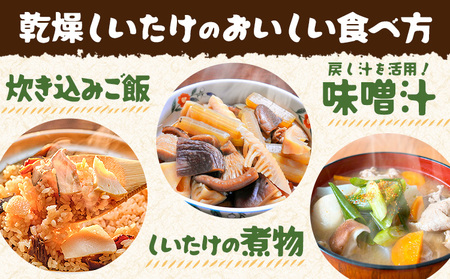 原木乾燥しいたけ 大玉 200g|しいたけのさかい