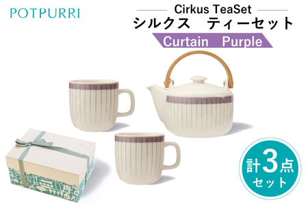 ポトペリー Cirkusティーセット　カラー：Curtain(Purple)　【kt032-053-2】