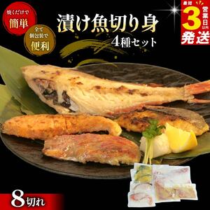 漬け魚 4種 セット 計 8切れ 赤魚 さわら 銀鮭 金目鯛 漬け魚