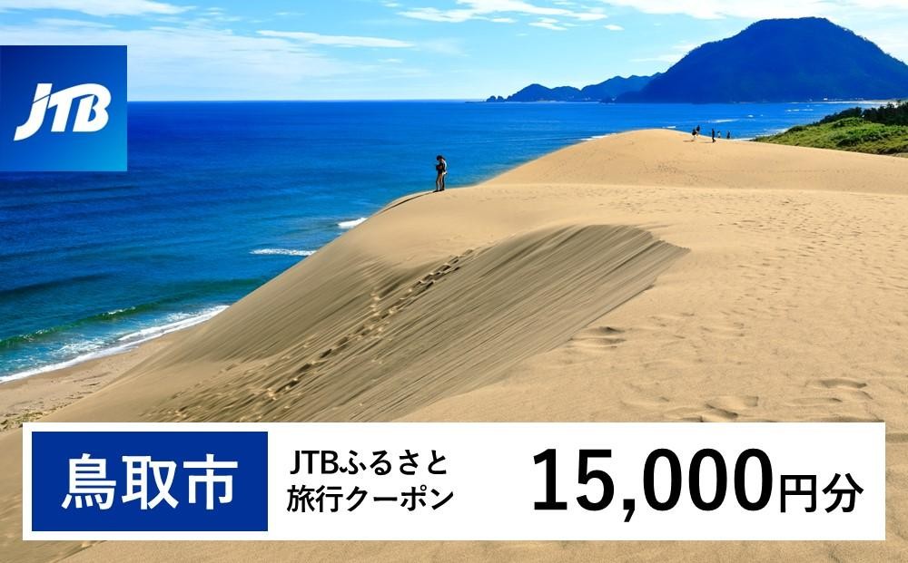 
            【鳥取市】JTBふるさと旅行クーポン（15,000円分）有効期間3年（Eメール発行）｜旅行 トラベル 予約 国内旅行 JTB 宿泊 観光 体験 旅行券 宿泊券 旅行予約 温泉 ホテル 旅館 チケット 子供 子連れ カップル 家族 人気 おすすめ 旅行クーポン 店頭 オンライン ネット予約 電話 有効期間3年
          
