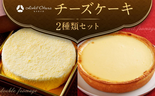 
【ホテルオークラ京都】2種類のチーズケーキセット
