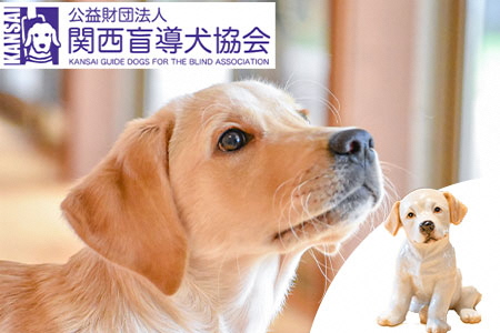 盲導犬 訓練 支援寄附 記念品［陶器のクイール（子犬）※欠品時は代替品の盲導犬のぬいぐるみ・タオル・エコバッグ など盲導犬協会オリジナルグッズ］補助犬 (50,000円)