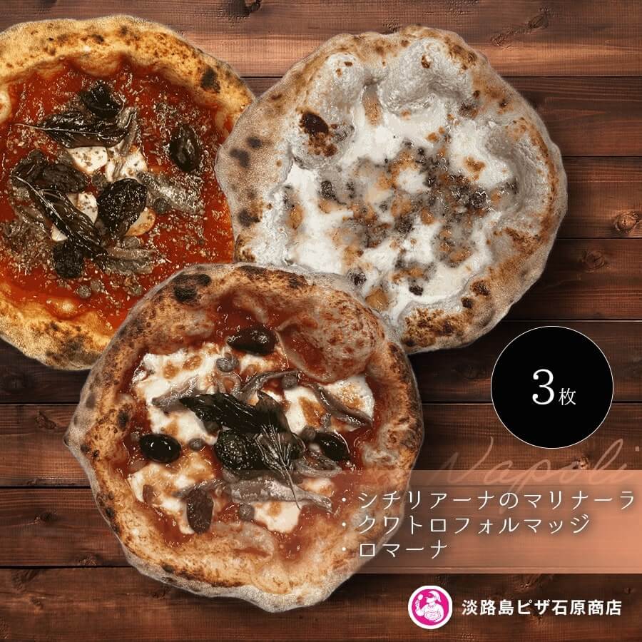 【ふるさと納税】シチリアーナのマリナーラ・クワトロフォルマッジ・ロマーナ